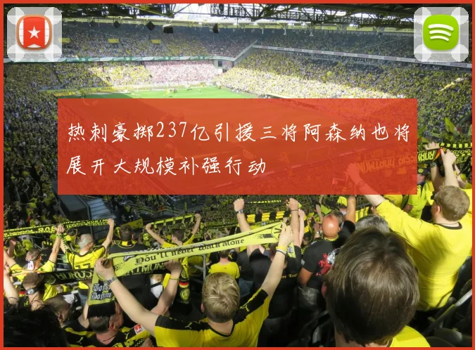 热刺豪掷237亿引援三将阿森纳也将展开大规模补强行动