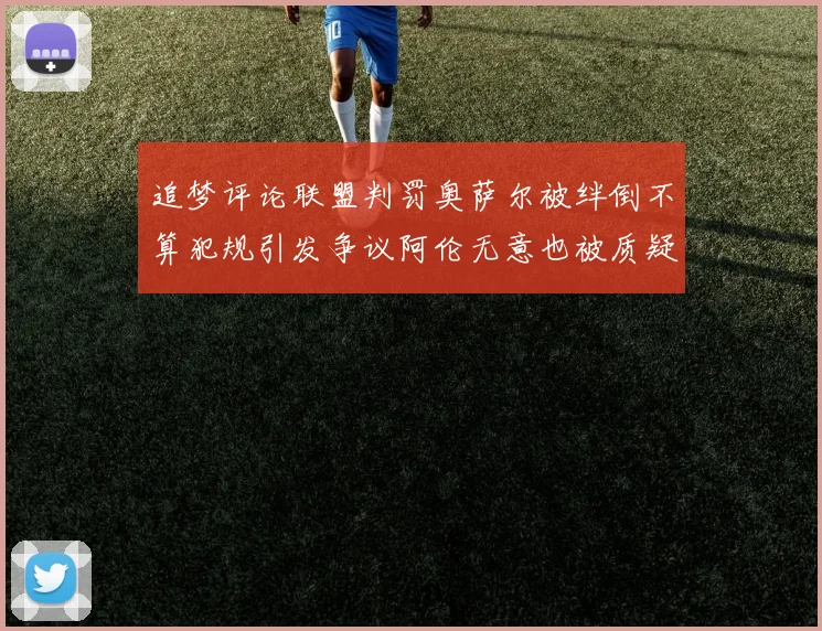 追梦评论联盟判罚奥萨尔被绊倒不算犯规引发争议阿伦无意也被质疑