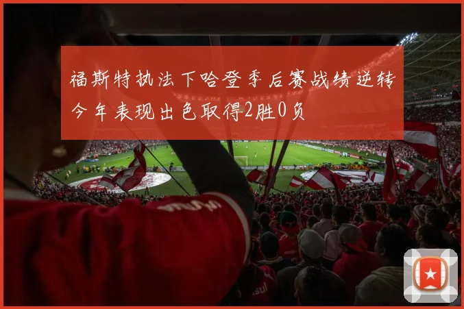 福斯特执法下哈登季后赛战绩逆转今年表现出色取得2胜0负