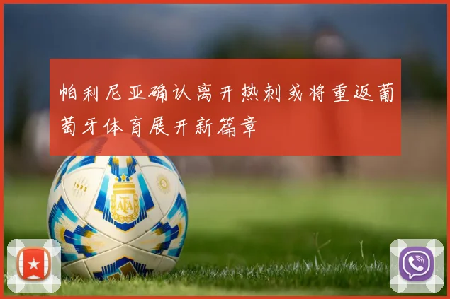 帕利尼亚确认离开热刺或将重返葡萄牙体育展开新篇章